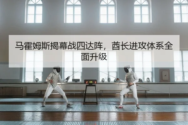 马霍姆斯揭幕战四达阵，酋长进攻体系全面升级