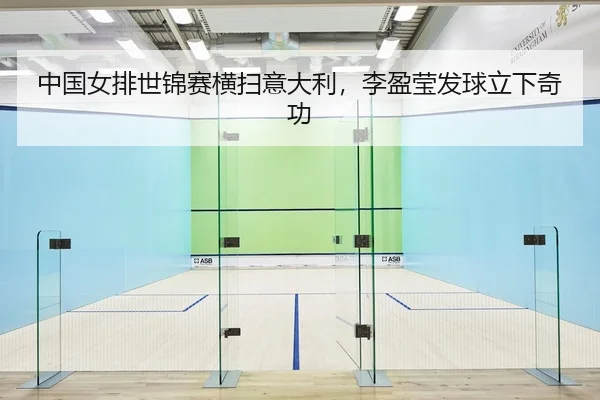 中国女排世锦赛横扫意大利，李盈莹发球立下奇功